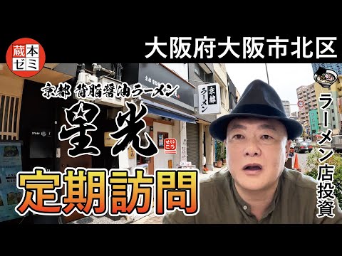 【定期訪問】京都背脂醤油ラーメン星光さんへ訪問！