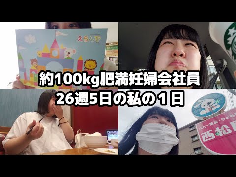 約100kg肥満妊婦会社員、26週5日の私の1日。