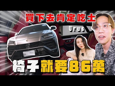 【中古車大揭秘】這只是頂層人士的買菜車？太囂張了！藍寶堅尼 最派休旅車Urus 巔峰極速