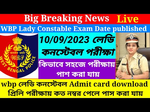 Wbp Lady Constable Exam Date 2023/Wbp Lady Constable Exam Preparation 2023@Westbengal2