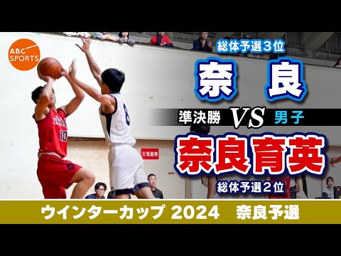 【高校バスケ】奈良(白) vs 奈良育英(赤)【WC2024/男子:準決勝】