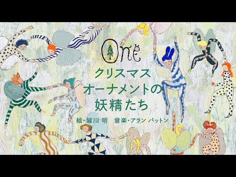 【皆川明×三越伊勢丹】クリスマス2023 オリジナルアニメーション「One」