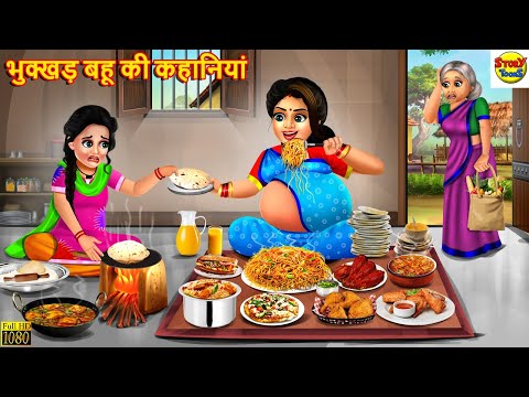 भुक्खड़ बहू की कहानियां | Saas Bahu | Hindi Kahani | Moral Stories | Stories in Hindi | Hindi Story