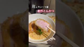 虎ノ門【ミュラン最速で一つ星を獲得したシェフの創作カツ丼】つかんと