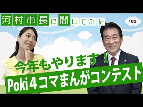 河村市長に聞いてみた！第63回「今年もやります！Poki4コマまんがコンテスト」