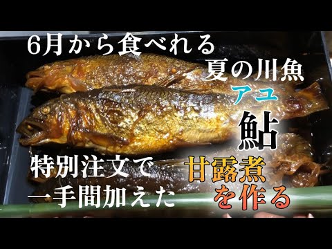 【特別注文】で夏の魚アユを使って甘露煮作り　寿司屋も初めて気付いた正しい作り方