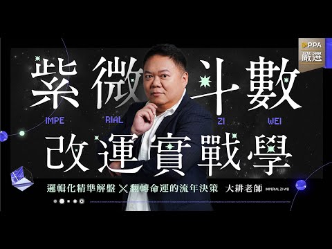 紫微斗數改運實戰學—邏輯化精準解盤Ｘ翻轉命運的流年決策