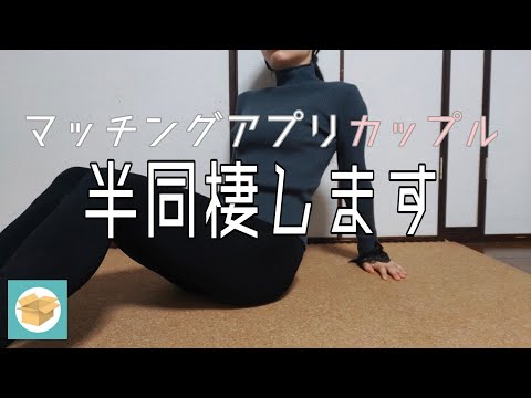 【近況報告】半同棲始めました！【質問箱】イケメンすぎてデートを断られる男性からのご相談