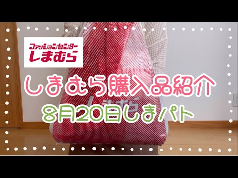 しまむら購入品紹介＊8月20日しまパト＊田中里奈さん・Mimiさん・hichonさん・シーズンリーズン合計6点＊お目当ての田中里奈さんのベスト買えて嬉しい♡