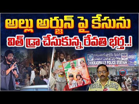 అల్లు అర్జున్ పై కేసును విత్ డ్రా చేసుకున్న రేవతి భర్త..! || Revathi Husband Bhasker Case With Draw