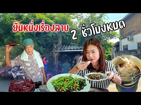 ลาบต้นข่อยในตำนาน ลาบควาย อ่อมเนื้อ ส้าสะดุ้ง ร้านดังจัดจ้านเรื่องลาบ