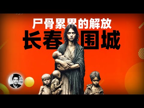 尸骨累累的解放：长春围城