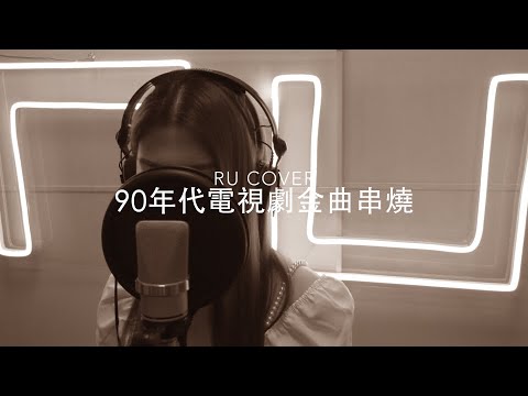 90年代電視劇金曲串燒《如果這是情/ 准我留下/ 接近/ 抱緊眼前人/ 假如真的再有約會》(cover by RU)