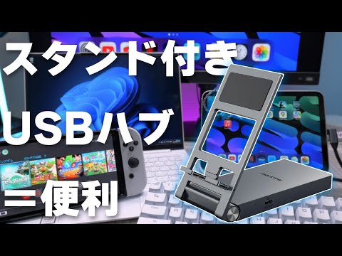 USBハブにスタンドが付くとこんなに便利！｜CABLETIME 8-IN-1 レビュー