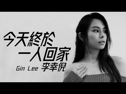 Gin Lee 李幸倪 - 今天終於一人回家【字幕歌詞】Cantonese Jyutping Lyrics I 2012年《Gin Lee》同名專輯。