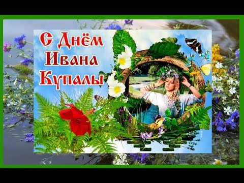 С Днем Ивана Купала! 7 июля Иван Купала!