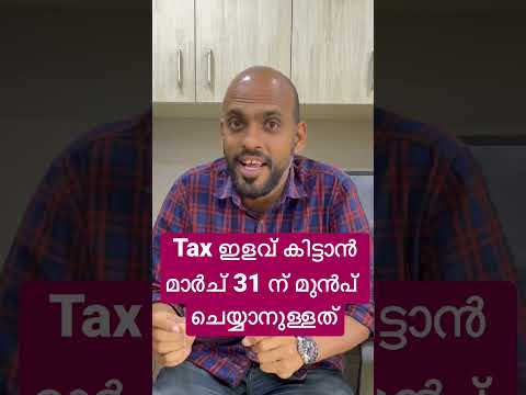 ടാക്സിളവ് കിട്ടാൻ മാർച്ച് 31 ന് മുൻപ് ചെയ്യേണ്ടത്?🔴🔴🔴