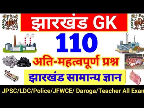 Jharkhand GK || झारखंड सामान्य ज्ञान || Jharkhand GK 100 Most Important Question 2024 |Jh guru