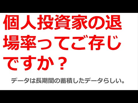 今回は株式投資における個人投資家の退場率、株で成功する人、退場する人を話しています。最後に私の株式投資における拘りで締めくくってます。