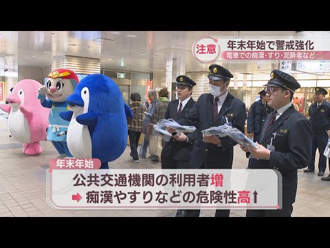 年末年始は「痴漢・すり・泥酔者」に注意　香川県警が公共交通機関の警戒態勢を強化