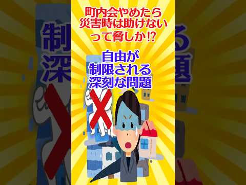 【有益スレ】町内会やめたら『災害時は助けない』って脅しか⁉️ 自由が制限される深刻な問題 【ガルちゃん】 #shorts #お金 #町内会