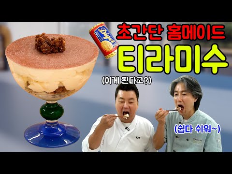 [정호영X김형석] 티라미수! 이젠 간단하게 집에서 만들어 드세요!