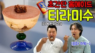 [정호영X김형석] 티라미수! 이젠 간단하게 집에서 만들어 드세요!