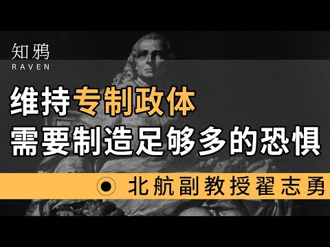 维持专制政体需要制造足够多的恐惧