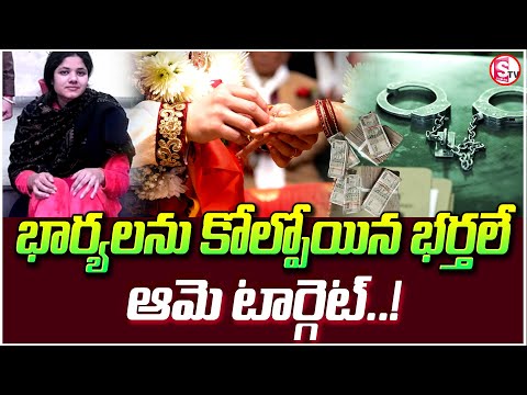 Breaking News : భార్యలను కోల్పోయిన భర్తలే టార్గెట్..! | Telugu Latest Updates | @SumanTVNalgonda