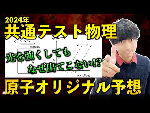 【これ出る】共通テスト物理「原子」で出そうな光電効果のオリジナル問題