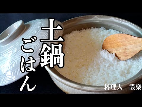 普通の土鍋で炊く　簡単土鍋でごはんを炊く方法　お米の研ぎ方からおこげを作る方法までプロの板前が詳しく説明　これで失敗しません！