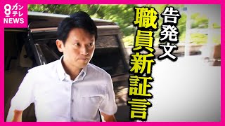 【斎藤知事パワハラ疑惑】職員の新証言が明らかに「文書の真偽を確かめる指示はなかった」〈カンテレNEWS〉