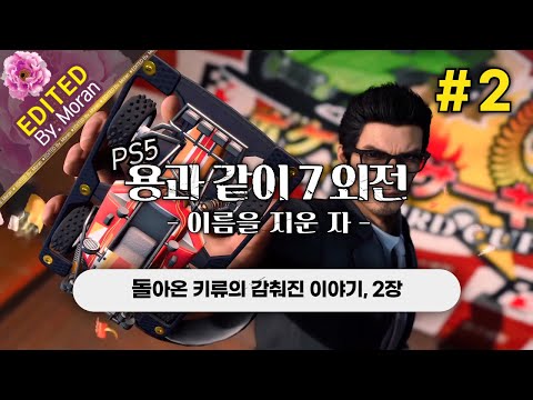 [풀영상] 용과 같이 7 외전: 이름을 지운 자 「프로페셔널 난이도, 스토리 & 설정 과몰입 플레이│돌아온 키류의 감춰진 이야기」 #2 (2024.08.19)