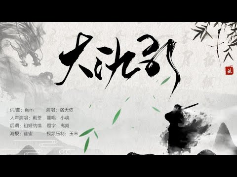 【小魂】[翻唱]大氿歌（撩人魂上线！）