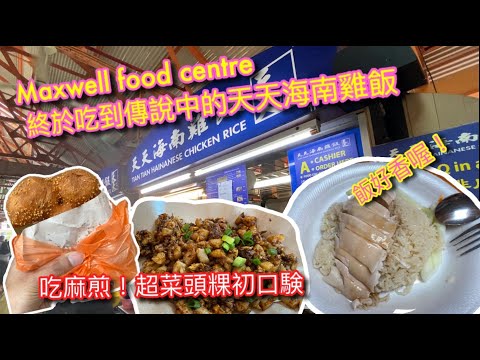 【新加坡🇸🇬旅行Vlog 】Maxwell Food Centre(麥士威熟食中心)覓食去｜百聞不如一吃的天天海南雞飯｜麻煎？｜ 炒菜頭粿｜TRAVEL VLOG IN SG