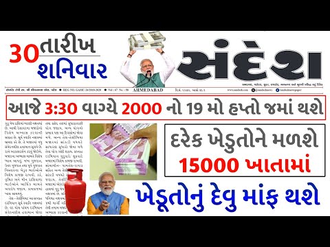 આજના તાજા સમાચાર/ આજે:દેવામાંફ,ફેંસલો,ભેટ,2000 હપ્તો,ખેડૂતો:6લાખ, રેશન,ચૂંટણી ભેટ / khedut samachar