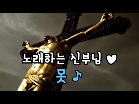 노래하는 신부님♥ 못♪ - 모란 마리아 곡