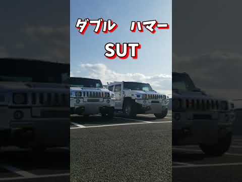 【ハマー】ダブルH2/SUT♪HUMMER double