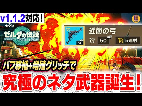 【ゼルダの伝説 ティアキン】ライネル弓限定の5連射の移植と増殖もできるグリッチ！v1. 1.2対応！究極のおバカ武器誕生！