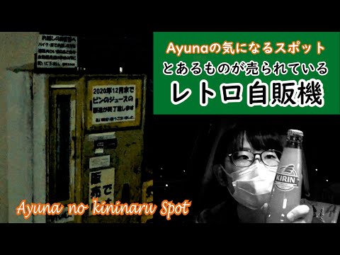 Ayunaの気になるスポット ～とあるものが売られているレトロ自販機～