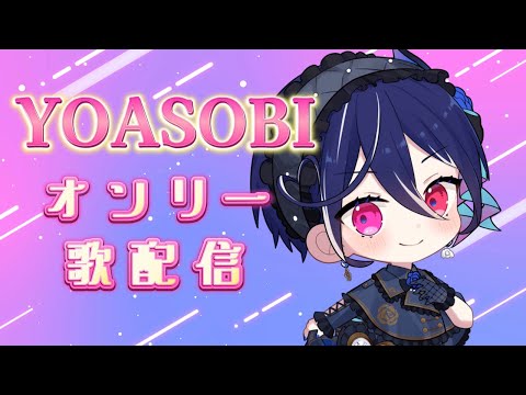 【縦型歌枠】YOASOBI限定！縛り 歌配信【碧海ヒカル/AiceClass】 #shorts