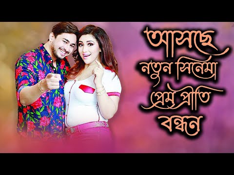 আসছে অপু বিশ্বাসের নতুন সিনেমা প্রেম প্রীতি বন্ধন | Apu Biswas | Today News