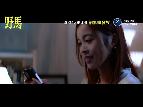 【官方預告】《野馬》| 2024.05.06 正式上映（賴慰玲 領銜主演）