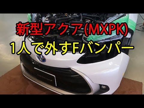 新型アクア(MXPK) フロントバンパーの外し方