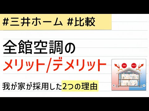 全館空調のメリット・デメリット / 三井ホームの全館空調を導入した理由