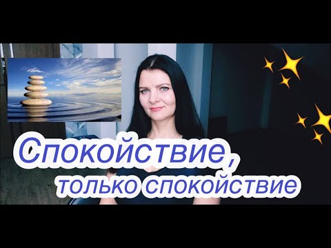 Как мне удаётся оставаться спокойной в тревожных, критических ситуациях.