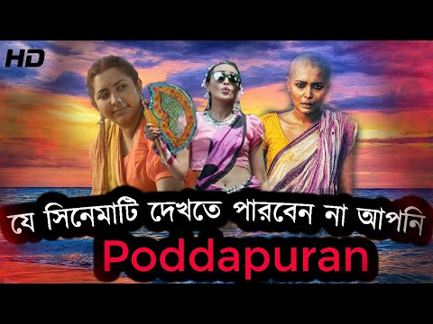 যে সিনেমাটি পরিবারের সাথে বসে দেখতে পারবেন না | PoddaPuran | Shampa Reza | Dhaliwood