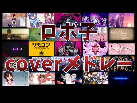 【作業用】ロボ子coverメドレー