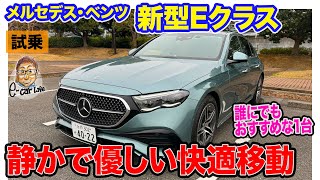 メルセデス・ベンツ 新型 Eクラス 【試乗レポート 】 電気自動車の開発経験を活かした高い静粛性!! 優しさを感じる乗り味で快適な移動空間!!  E-CarLife with 五味やすたか