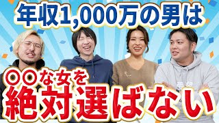 ハイスペ男が結婚相手に絶対選ばない女性の特徴【ハイスペの生態】